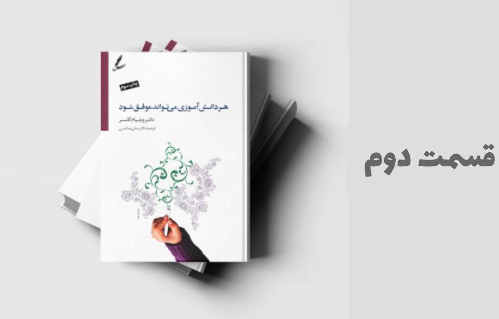 خلاصه قسمت 2 کتاب هر دانش آموزی می تواند موفق شود
