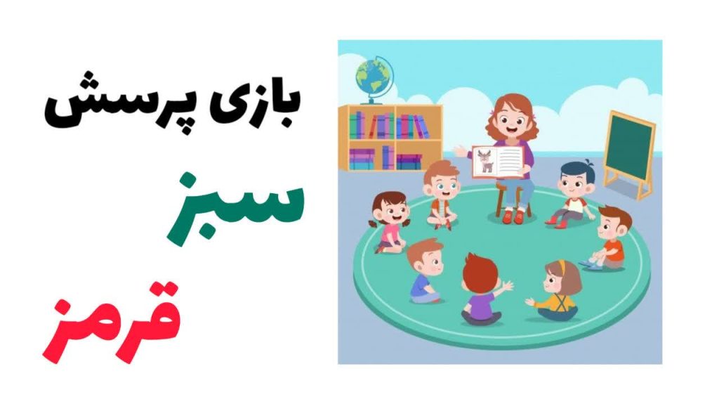 بازی پرسش سبز و قرمز