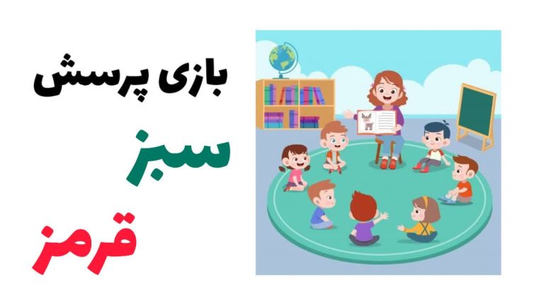 بازی پرسش سبز و قرمز