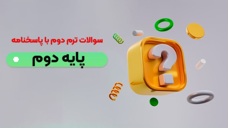 نمونه سوالات ترم دوم پایه دوم با پاسخنامه