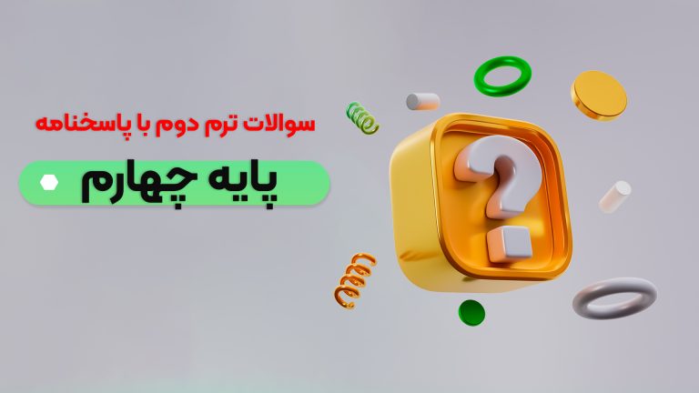 نمونه سوالات ترم دوم پایه چهارم
