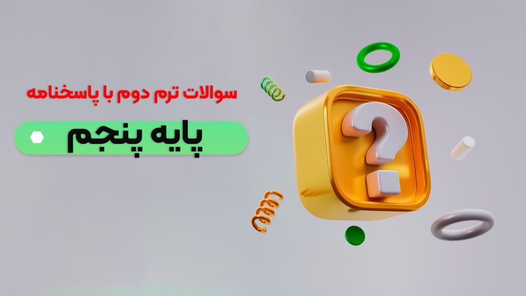 نمونه سوالات ترم دوم پایه پنجم با پاسخنامه