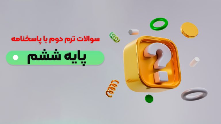 سوالات ترم دوم پایه ششم با پاسخنامه