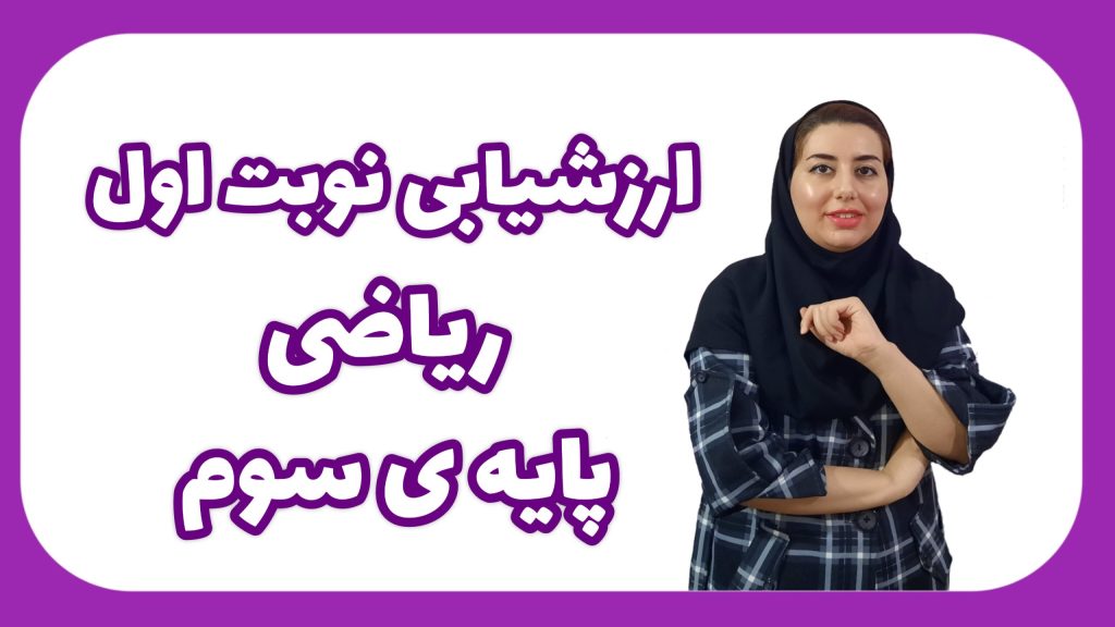 ارزشیابی ریاضی نوبت اول پایه سوم+ پاسخ