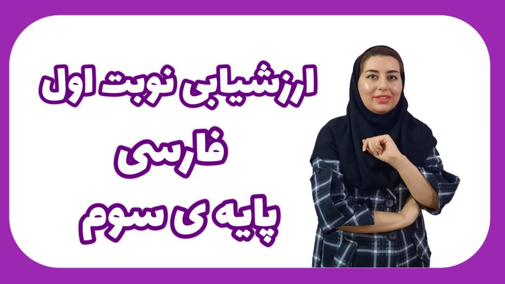 ارزشیابی نوبت اول فارسی پایه سوم – به همراه جدول