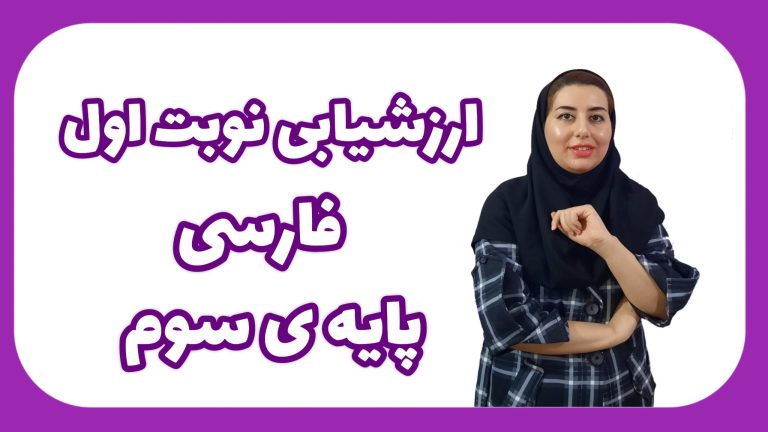 ارزشیابی نوبت اول فارسی پایه سوم – به همراه جدول