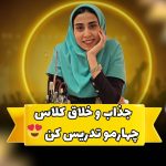 کانال فصل سوم ریاضی پایه چهارم