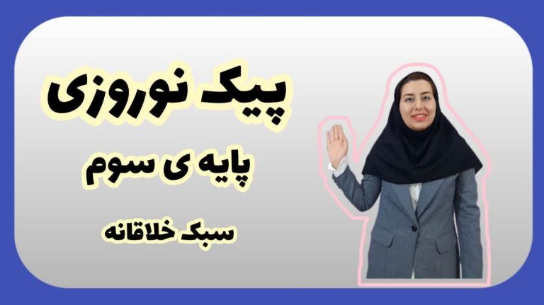 پیک نوروزی پایه سوم