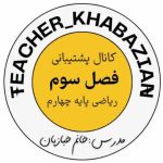 کانال فصل سوم ریاضی پایه چهارم