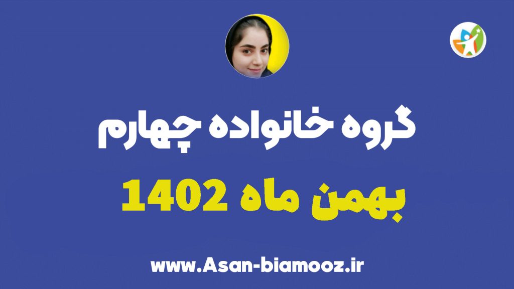 گروه خانواده چهارم بهمن ماه 1402