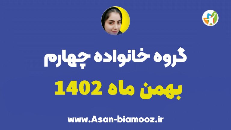 گروه خانواده چهارم بهمن ماه 1402