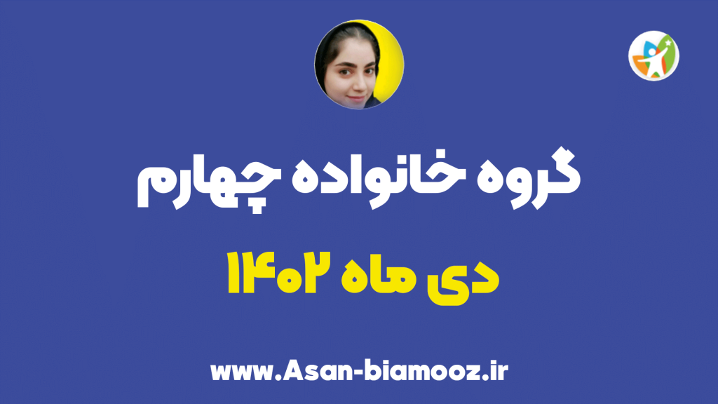 گروه خانواده چهارم دی ماه 1402