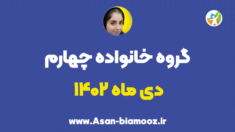 گروه خانواده چهارم دی ماه 1402
