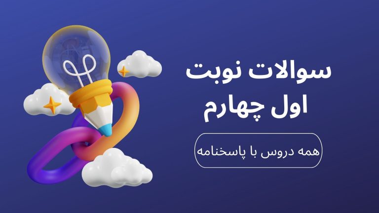 نمونه سوالات ترم اول پایه چهارم