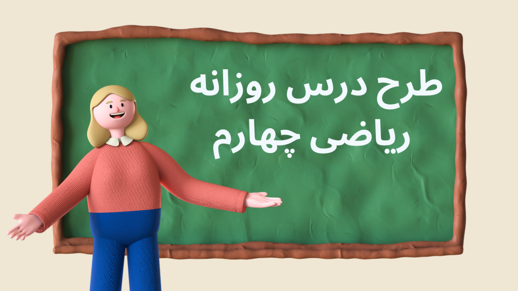 طرح درس روزانه ریاضی پایه چهارم