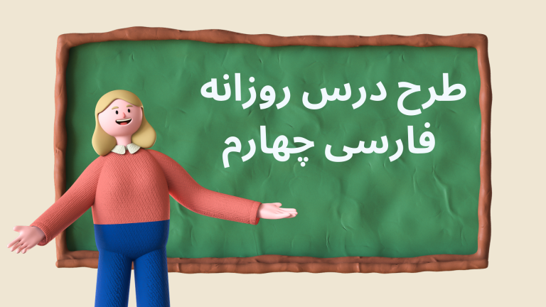 طرح درس روزانه فارسی پایه چهارم