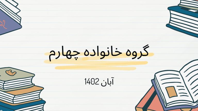 گروه خانواده چهارم آبان 1402