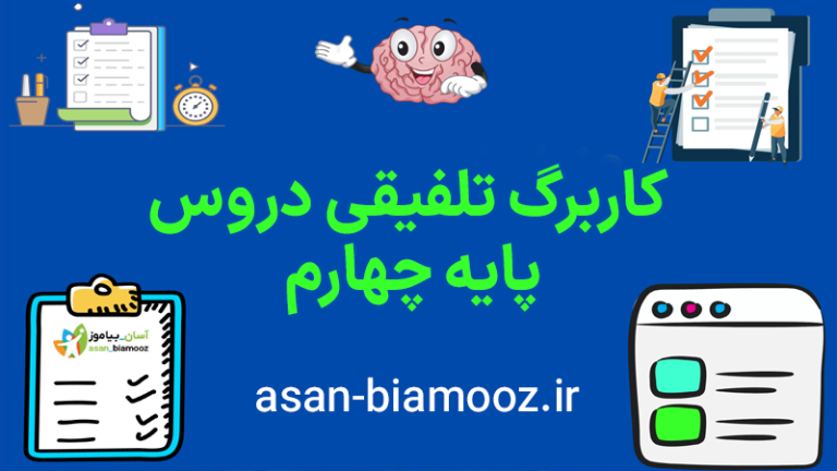 کاربرگ تلفیقی دروس پایه چهارم