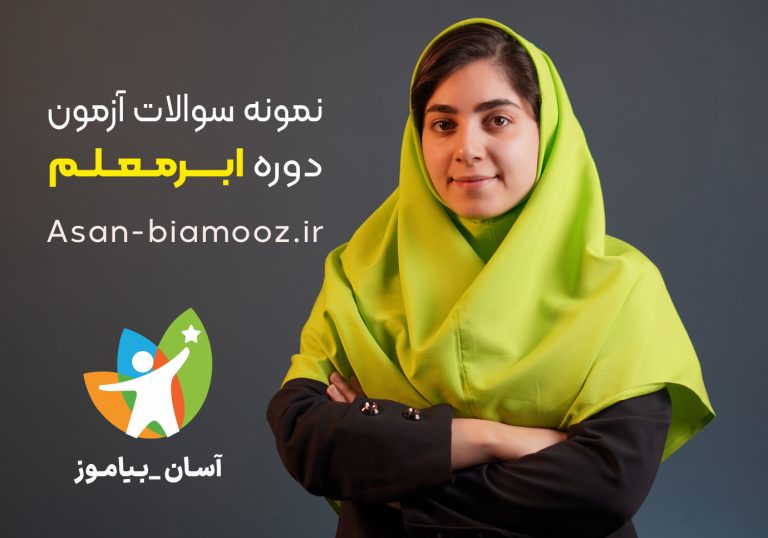 دانلود نمونه سوالات آزمون دوره ابر معلم