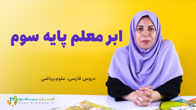 دوره جامع «ابر معلم سوم» | آموزش حرفه‌ای تدریس پایه سوم ابتدایی