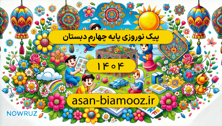 پیک نوروزی پایه چهارم دبستان