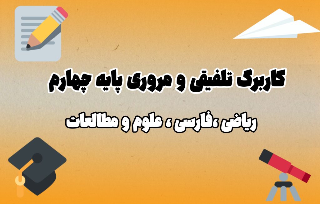 کاربرگ تلفیقی و مروری پایه چهارم
