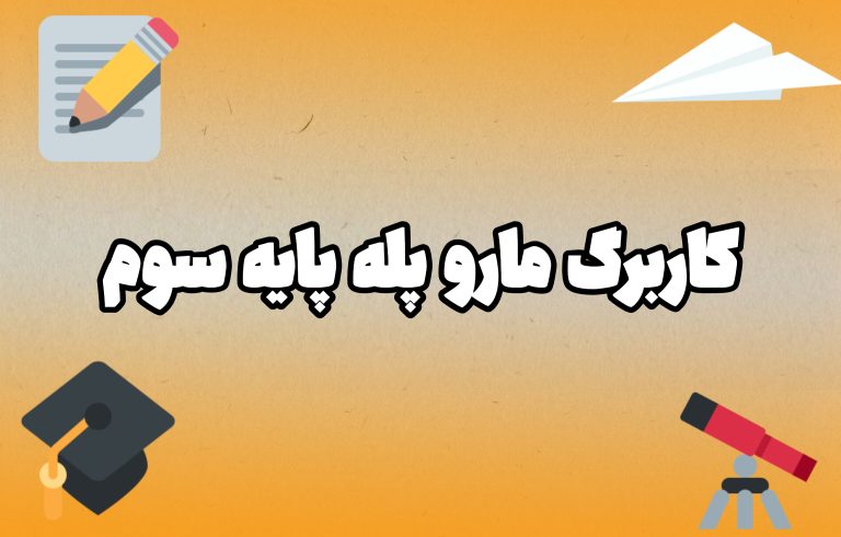 کاربرگ مارو پله سوم دبستان