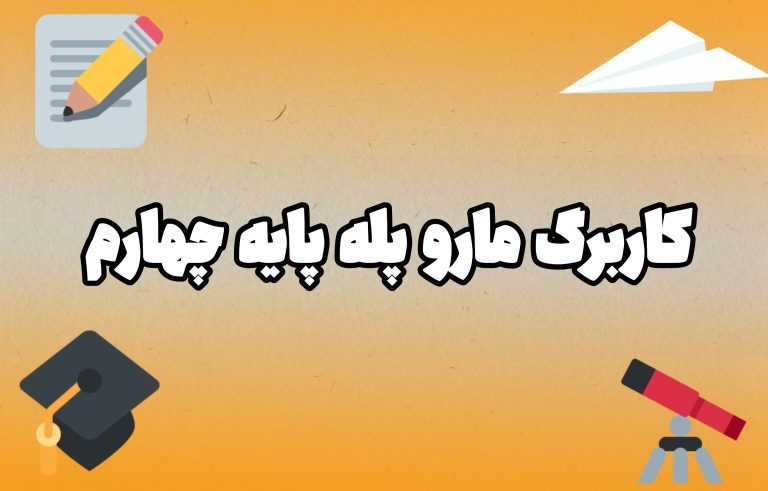 کاربرگ مارو پله پایه چهارم