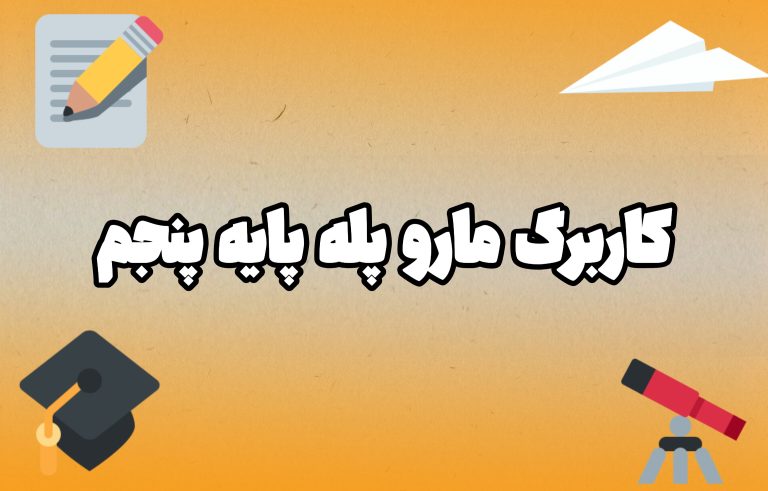 کاربرگ مارو پله پایه پنجم