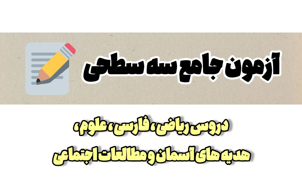ارزشیابی ترم دوم پایه چهارم