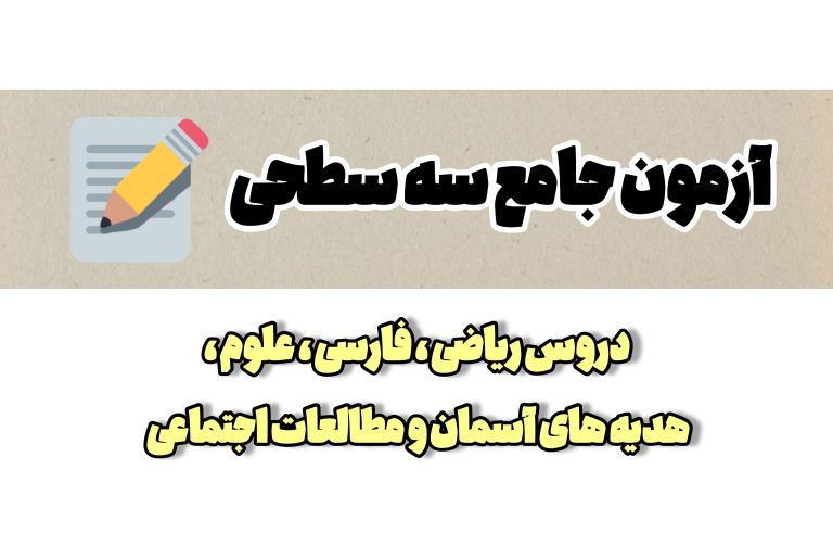 ارزشیابی ترم دوم پایه چهارم