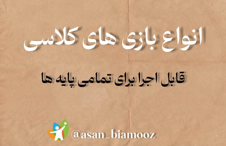 انواع بازی های کلاسی