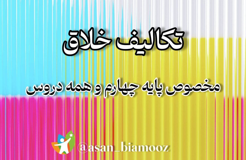 تکالیف خلاق پایه چهارم