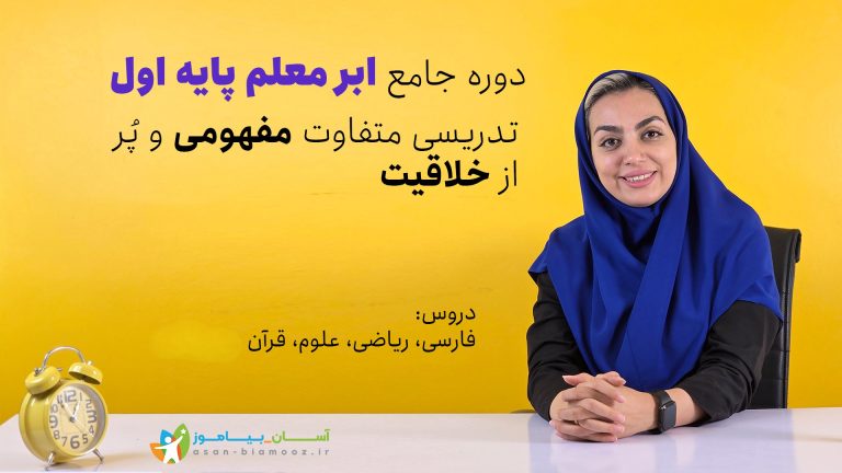 دوره جامع «ابر معلم اول » | آموزش حرفه‌ای تدریس پایه اول