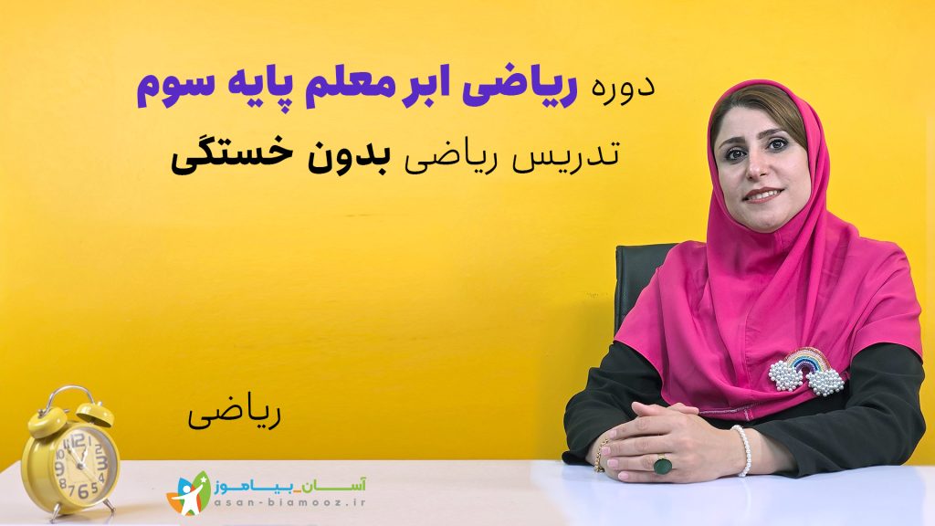 کارگاه ریاضی «ابر معلم سوم » | آموزش حرفه‌ای تدریس ریاضی پایه سوم