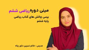 مینی دوره چالش های ریاضی   پایه ششم