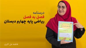 درسنامه فصل به فصل ریاضی پایه چهارم دبستان