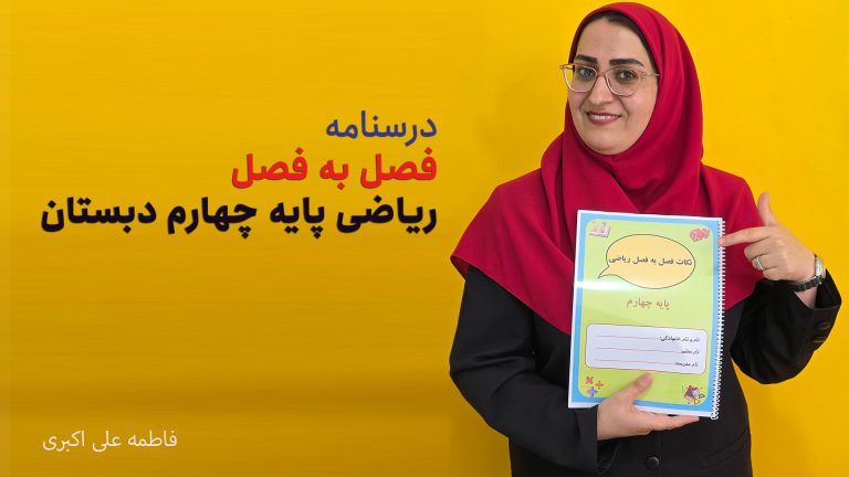 درسنامه فصل به فصل ریاضی پایه چهارم دبستان