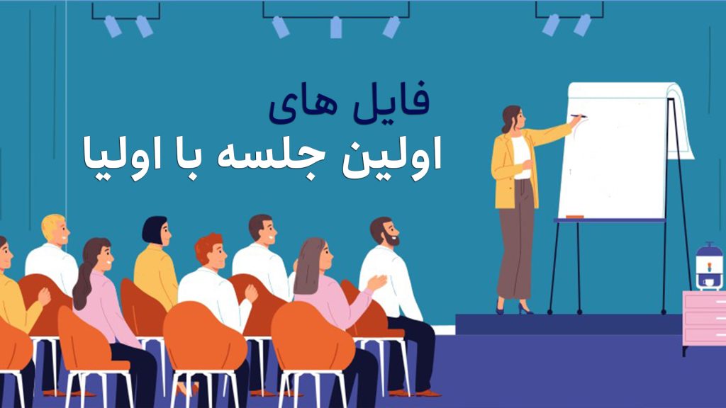 فایل های اولین جلسه با اولیا