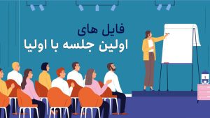 فایل های اولین جلسه با اولیا