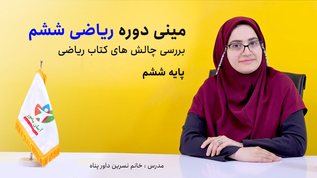 مینی دوره چالش های ریاضی   پایه ششم