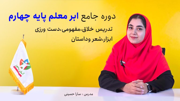 کارگاه آموزشی  ابر معلم