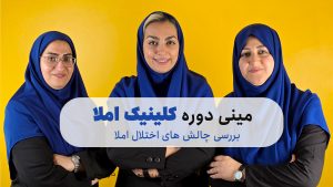 معرفی دوره کلینیک املا