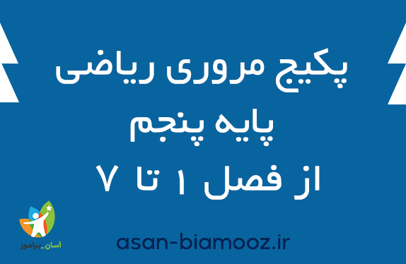 پکیج مروری ریاضی پایه پنجم – از فصل ۱ تا 7