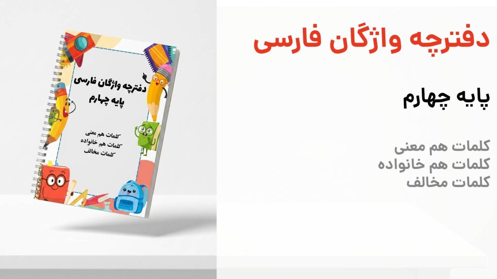 دفترچه واژگان فارسی چهارم