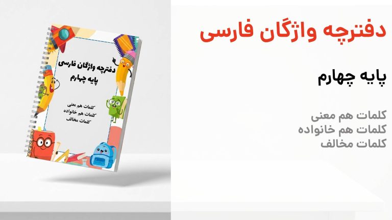 دفترچه واژگان فارسی چهارم