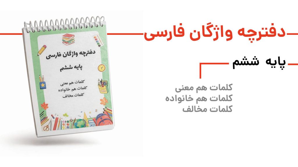 دفترچه واژگان فارسی ششم