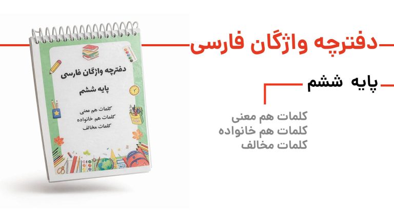 دفترچه واژگان فارسی ششم