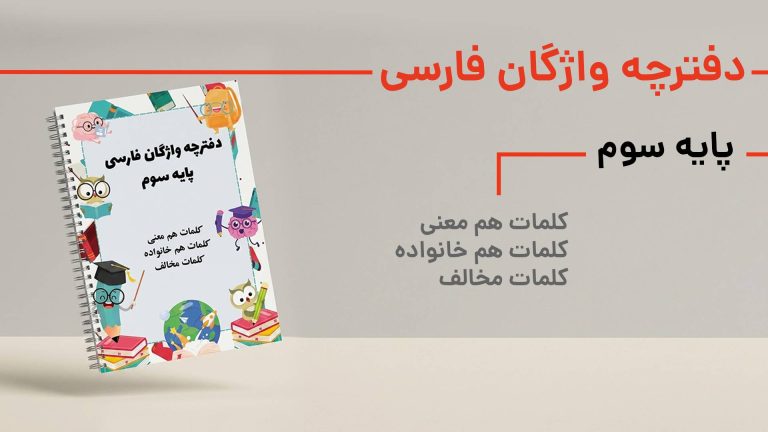 دفترچه واژگان فارسی سوم