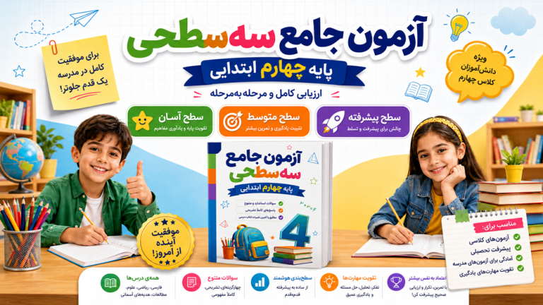 آزمون جامع سه‌سطحی پایه چهارم ابتدایی